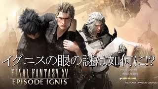 【FF15 エピソードイグニス】イグニスはなぜ失明した!?その謎が明らかに！ 実況動画
