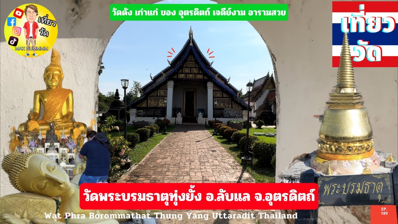 วัดพระบรมธาตุทุ่งยั้ง