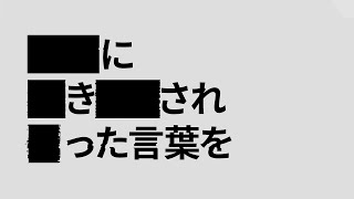 - 【煤】黒塗り世界宛て書簡/歌ってみた