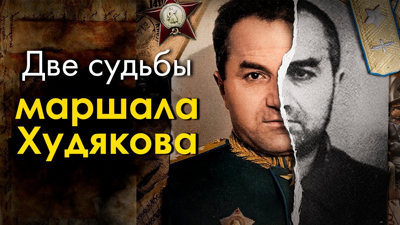 Маршал авиации Сергей Худяков. Почему имя маршала пытались стереть из истор?