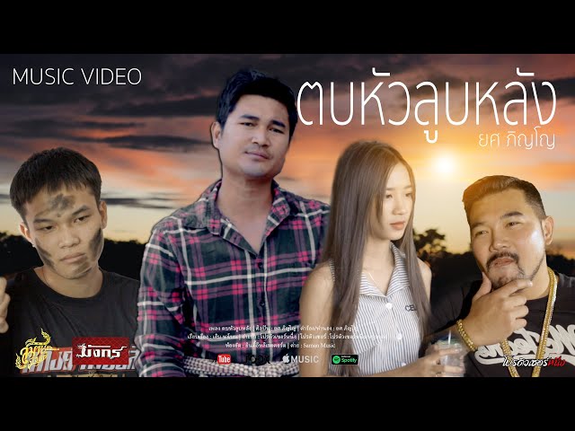 ตบหัวลูบหลัง - ยศ ภิญโญ