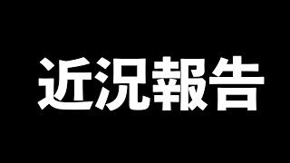 オワコン看護師から近況報告があります