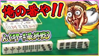 【三人麻雀実況 32-ん】俺の役満の出番きたぁぁ！この四暗刻は絶対アガらせろよ！