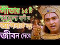 গীতার ১৫টি অমুল্য বাণী যা আপনাকে নতুন 