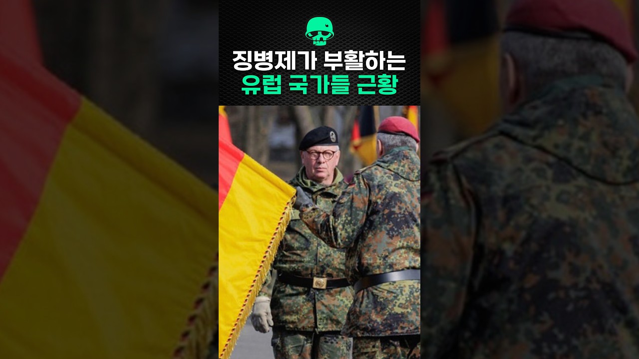 징병제가 부활한다는 유럽 국가들 근황