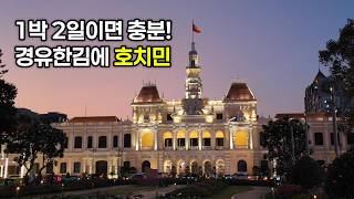 1박 2일 호치민 여행 | 호치민 맛집 가볼만한곳 베트남항공 경유