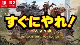 【超激安】Switch 超絶オススメゲーム ARK アルティメット版がヤバすぎる！参加型 おきがるに
