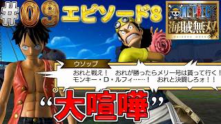 【海賊無双実況#09】メリー号をかけてルフィとウソップのガチ喧嘩が記憶に残る名シーン過ぎる【ウォーターセブン】【ワンピース海賊無双】