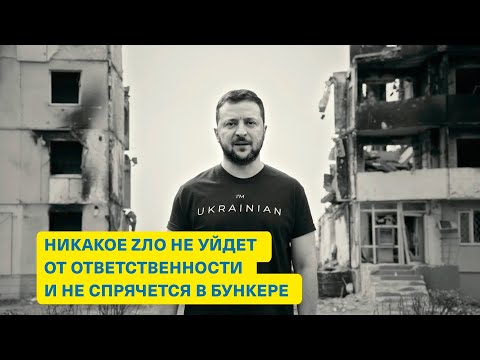 «Никогда снова» убили, сказав: «Можем повторить» (08/05/2022) Обращение Президента Украины