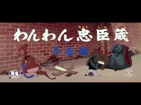 Wan Wan Chûshingura (Toei, 1963) Japanese Trailer - HD 1080p
