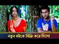 নতুন বউকে বিক্রি করে দিলো Kaal Bengali Movie Scene Chandra