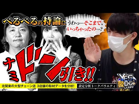 【大型チェーン店3店舗のホールデータが到着】しんのすけのYES愛DO！トーク file.26《しんのすけ・ナミ・ぺるぺる》［パチスロ・スロット］