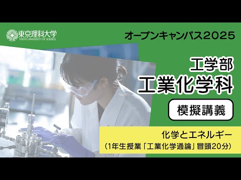 東京理科大学 オープンキャンパス2025 工学部 工業化学科 模擬講義