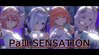 【paⅢ. SENSATION】パヴォリア・レイネ　天音かなた　小鳥遊キアラ　鷹嶺ルイ　 Pavolia Reine 3D Birthday Live 2024