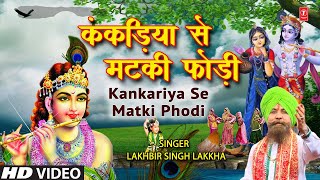 कंकरिया से मटकी फोड़ी लिरिक्स (Kankariya Se Matki Phodi Lyrics)