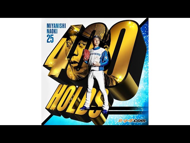 宮西尚生『前人未到の400ホールド！進化を止めない北の鉄腕の投球まとめ』