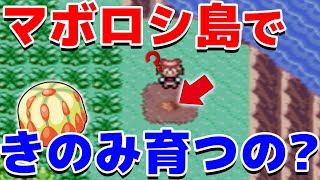 【ポケモンRSE】マボロシ島できのみ育ててみた