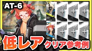 【AT-6】星3以下低レアで簡単攻略！クリア参考例/Low End Squad/Low Rarity【アークナイツ/Arknights】(墟 ATO)