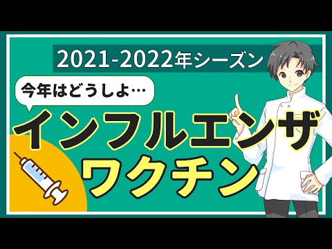 毎年のインフルエンザワクチン接種 – なぜ重要ですか?