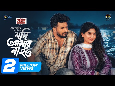 Jodi Amar Na Hou l যদি আমার না হও l Musfiq R. Farhan l Sporshia l Shetu Arif | Eid Natok 2026