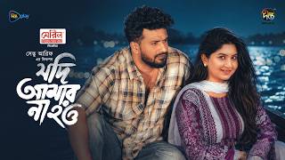 Download lagu Jodi Amar Na Hou l যদি আমার না হও l Musfiq R. Farhan l Sporshia l Shetu Arif | Eid Natok 2026 mp3