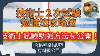 【技術士】有料級！2次試験具体的勉強方法！過去問・国交白書の攻略法Step9までを公開！