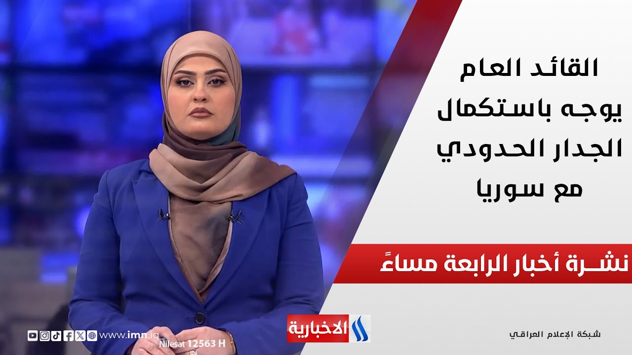 فيديو | القائد العام يوجه باستكمال الجدار الحدودي مع سوريا.. نشرة الـ4 مساءً