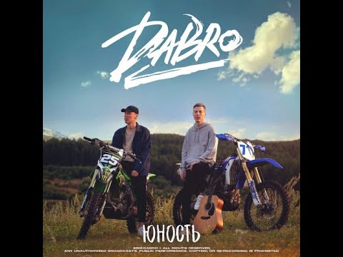 Dabro - Юность (альбом 2020)