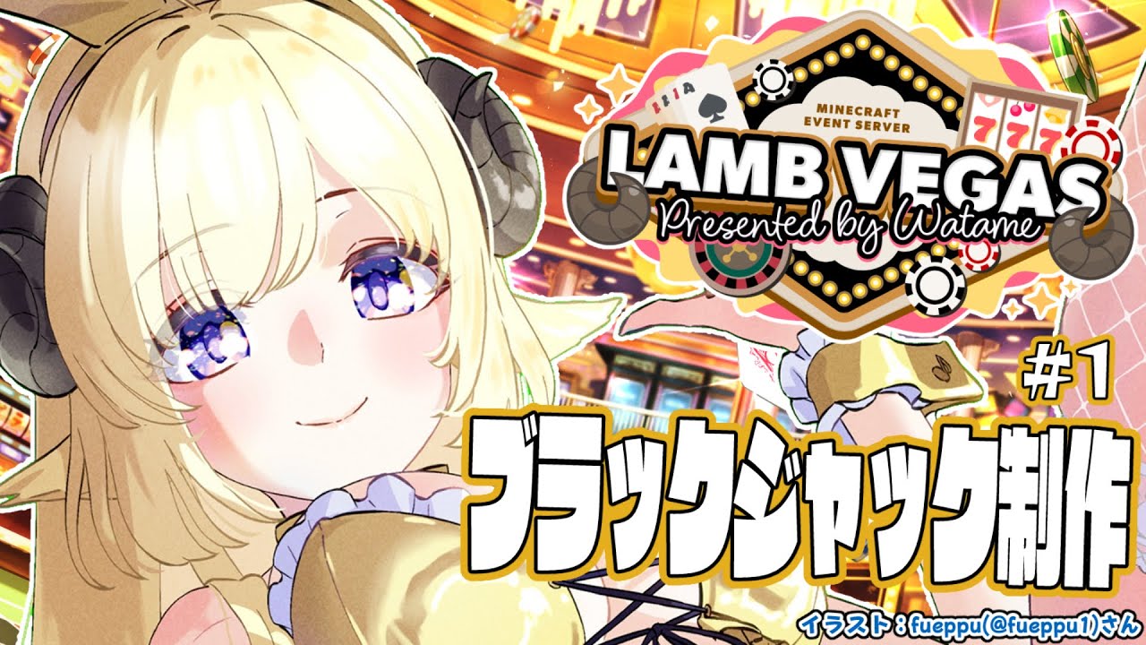 【 Minecraft 】大人数型ブラックジャック施工開始!!!- ラムベガス/LAMB VEGAS -【角巻わため/ホロライブ4期生】