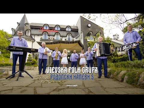 VIEVSKA FOLK GRUPA - RODOPSKI NAPEVI 5/ Виевска фолк група - Родопски напеви 5 | Official video 2023