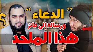 صورة أسرارخطيره لإجابة الدعاء؟ | الرد على الملحد شريف جابر اتذل شوية وهو ممكن يساعدك  #هيثم_طلعت #إلحاد