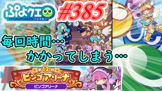 【ぷよクエ】100憶行くのに時間がかかりすぎている件について#385【第12回ビンゴアリーナ!!】