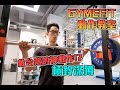 【GYMEFIT 動作教室】槓鈴深蹲 - 救台灣的神動作!?