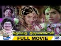 Deiva Thirumanangal Full Movie HD Sridevi Seekazhi Govindarajan Mahadevan Raj Movies