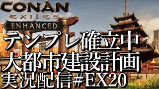 [コナンエグザイルConan Exiles Enhanced]関所テンプレ確立中 大都市建設プロジェクト 現在関所編[Steam/PS5][実況配信][BroadCastEX20]