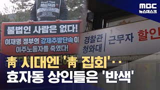 靑 시대엔 '靑 집회'‥상인들은 '반색' (2025.12.29/뉴스데스크/MBC)