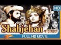 Shahjehan 1946 Hindi Classical Full Movie Rehman K L Saigal Bollywood Old Full Movies