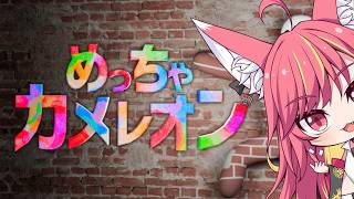 【めっちゃカメレン】流行のゲームをゲリラでお友達と遊ぶ#1293