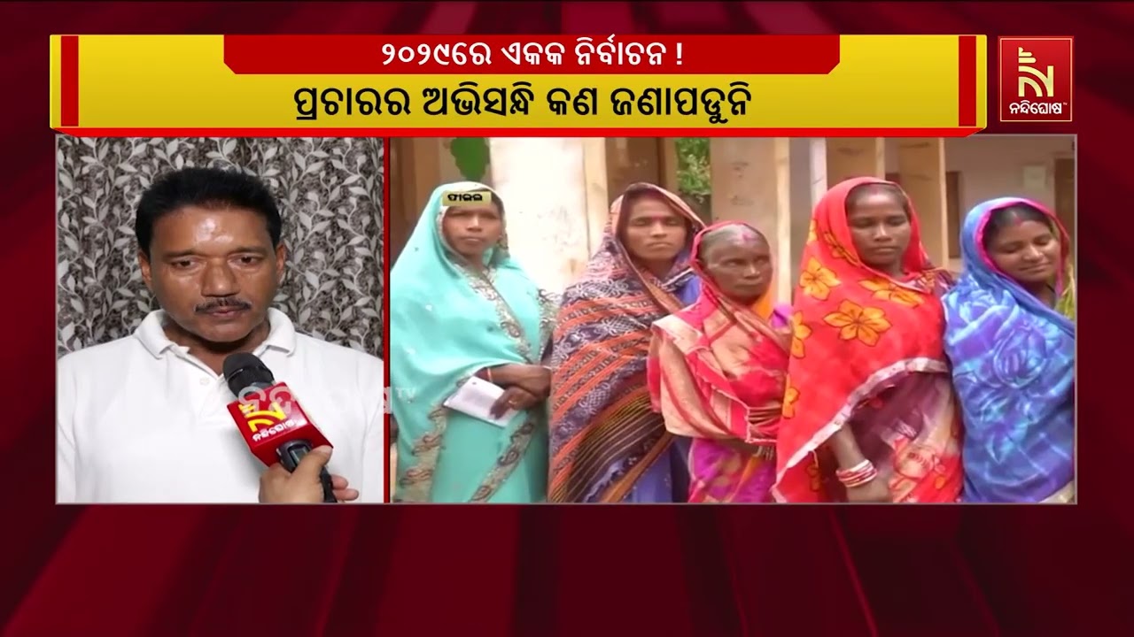 ଗୋଟିଏ ଦେଶ, ଗୋଟିଏ ନିର୍ବାଚନ ସମ୍ଭାବନା ପରେ ଓଡ଼ିଶାରେ ଆର