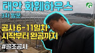 [공사 시작부터 완공까지] 태안 화훼하우스 3일차 #골조작업 #비닐하우스시공