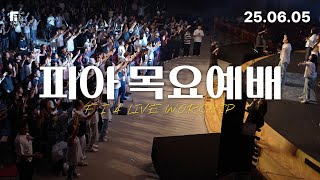 피아워십 목요예배 (25.06.05) I F.I.A LIVE WORSHIP