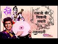 Ramji Ki Nikli Savari 4K Mohammed Rafi Rishi Kapoor रामजी की निकली सवा