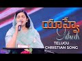 Yahweh | Telugu Christian Song | Raj Prakash Paul | Jessy Paul | TLC | EFJ