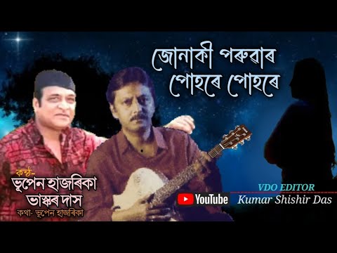 জোনাকী পৰুৱাৰ পোহৰে পোহৰে ৷৷ jonaki poruwar pohare pohare ৷৷ singer- Bhupen Hazarika & Bhaskar Das