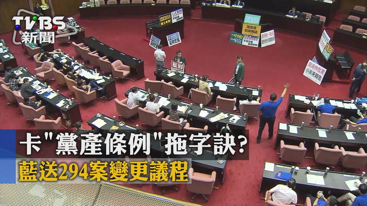 卡「黨產條例」拖字訣？　藍送294案變更議程