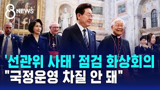 '선관위 사태' 점검 화상회의.."국정운영 차질 안 돼" / SBS 8뉴스