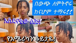 ናሆም የሰራልኝ እራት በአሜሪካ‼️ከሱ ብዙ እንማራለን#Ethiopian