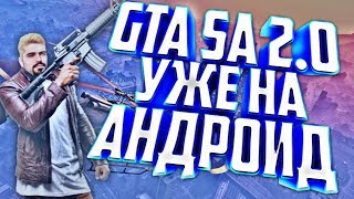 ОБНОВА! GTA SAN ANDREAS 2.0 ВЫШЛА НА АНДРОИД! (ОБЗОР)