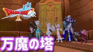 【ドラクエ10】万魔の塔にチャレンジする！#87【女性実況】