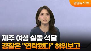 Download lagu [사건현장] 제주 여성 실종 석달…경찰은 '연락됐다' 허위보고 / 연합뉴스TV (YonhapnewsTV) mp3
